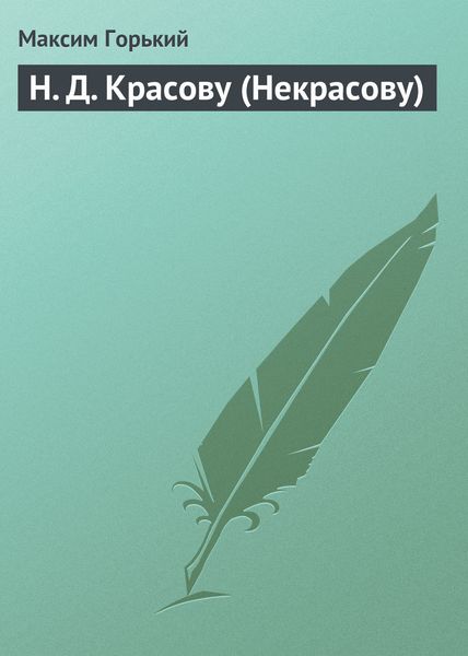 Обложка книги «Н. Д. Красову (Некрасову)»