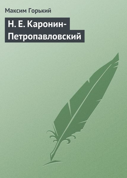 Обложка книги  «Н. Е. Каронин-Петропавловский»