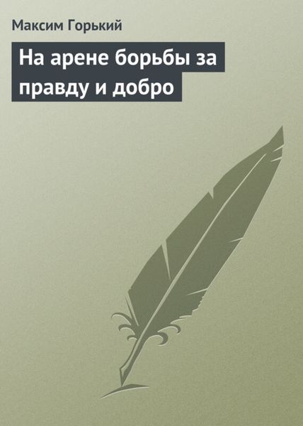Обложка книги «На арене борьбы за правду и добро»
