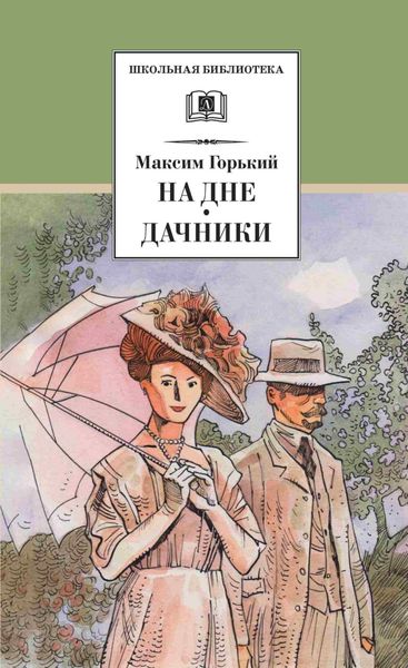 Обложка книги  «На дне. Дачники»