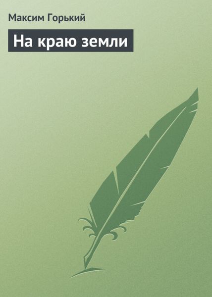 Обложка книги «На краю земли»