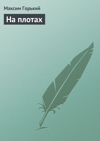 Обложка книги «На плотах»