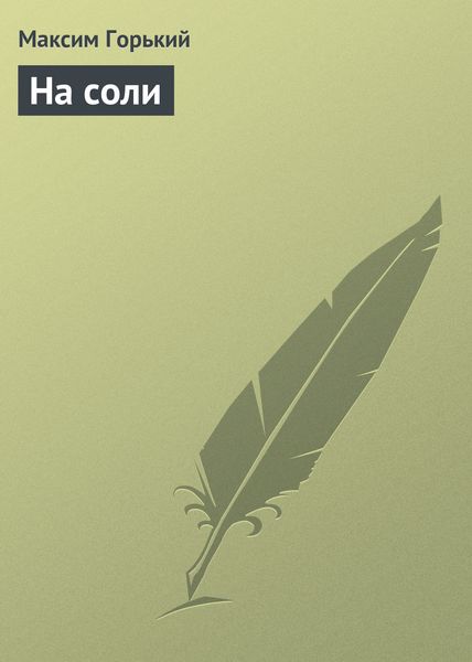 Обложка книги  «На соли»