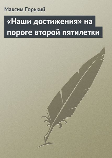 Обложка книги  ««Наши достижения» на пороге второй пятилетки»