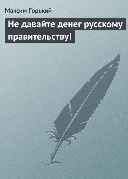 Обложка книги «Не давайте денег русскому правительству!»