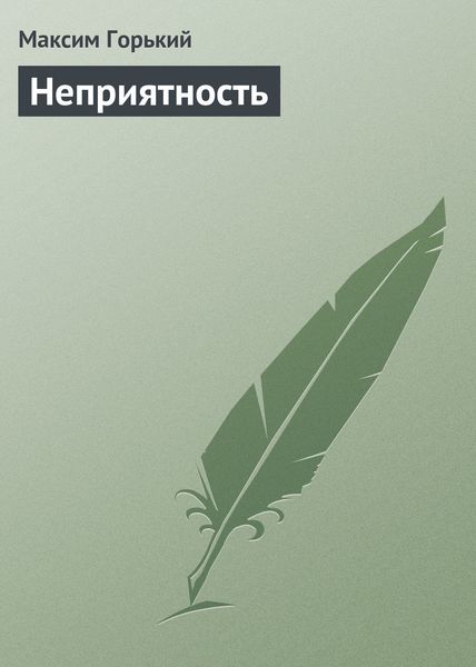 Обложка книги  «Неприятность»