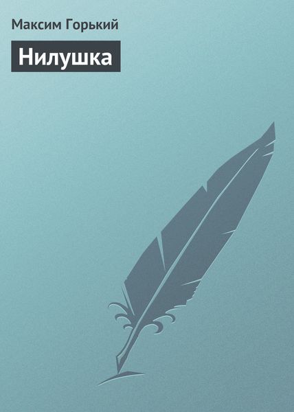 Обложка книги «Нилушка»