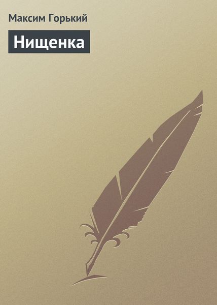 Обложка книги  «Нищенка»