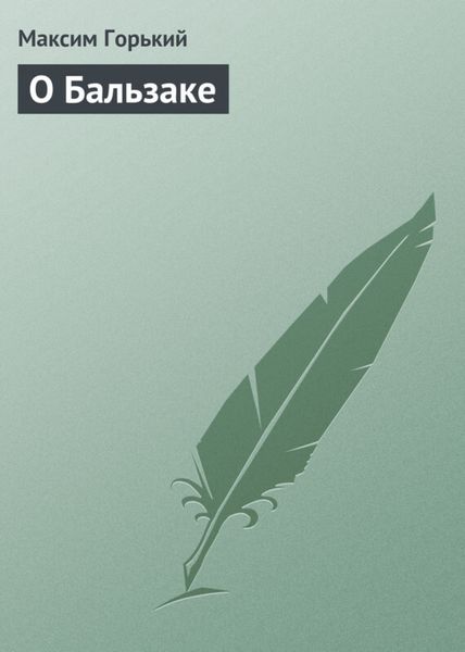 Обложка книги  «О Бальзаке»