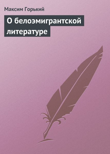 Обложка книги  «О белоэмигрантской литературе»