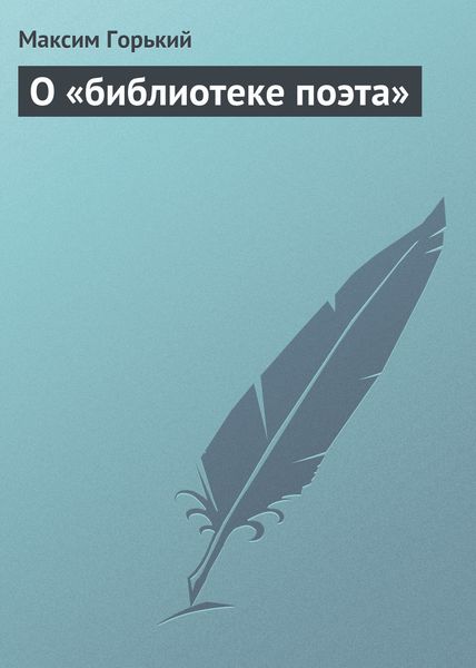 Обложка книги  «О «библиотеке поэта»»