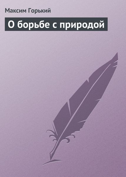 Обложка книги  «О борьбе с природой»