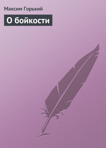 Обложка книги  «О бойкости»