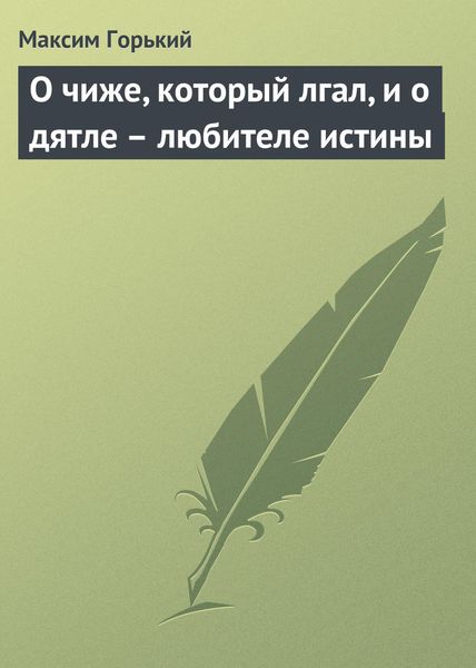 Обложка книги  «О чиже, который лгал, и о дятле – любителе истины»
