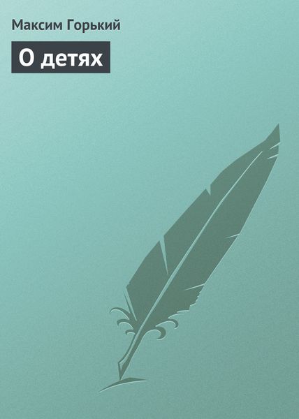 Обложка книги  «О детях»