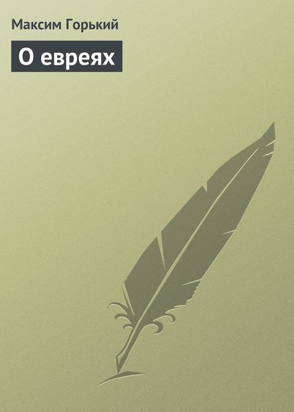 Обложка книги «О евреях»