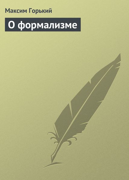 Обложка книги  «О формализме»