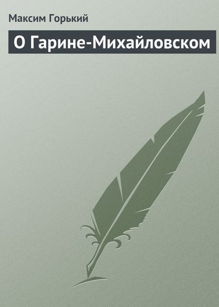 Обложка книги  «О Гарине-Михайловском»