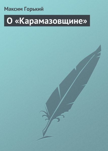 Обложка книги  «О «Карамазовщине»»