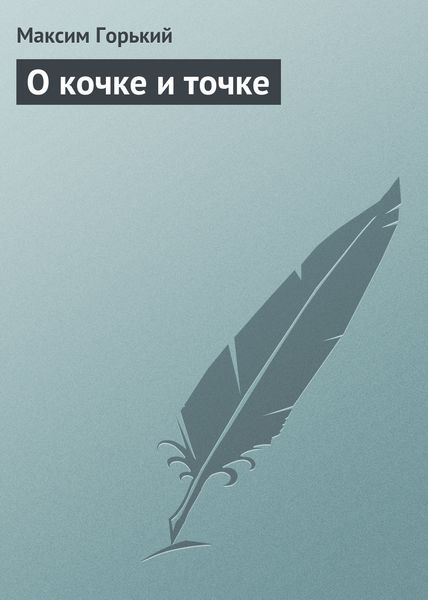 Обложка книги  «О кочке и точке»
