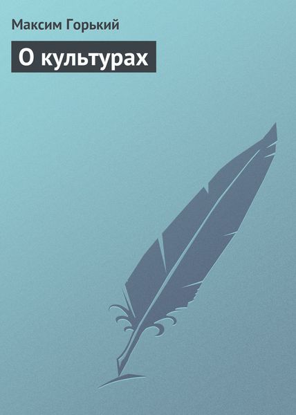 Обложка книги  «О культурах»