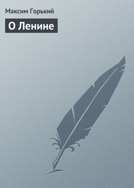 Обложка книги  «О Ленине»