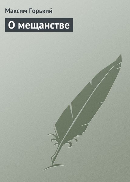 Обложка книги  «О мещанстве»