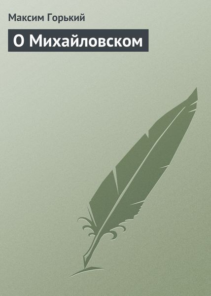 Обложка книги  «О Михайловском»