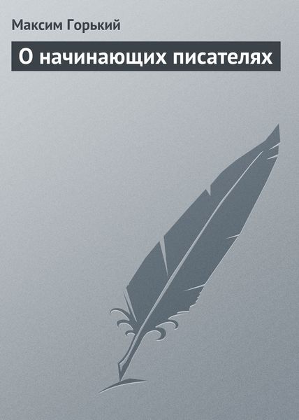 Обложка книги  «О начинающих писателях»