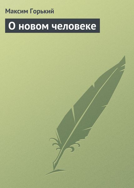 Обложка книги  «О новом человеке»