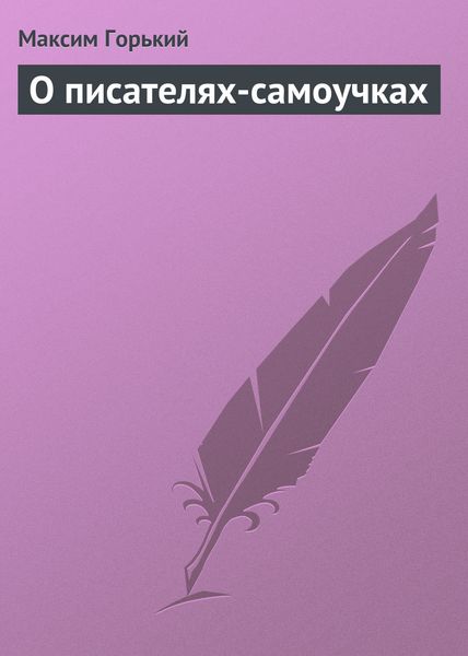 Обложка книги «О писателях-самоучках»