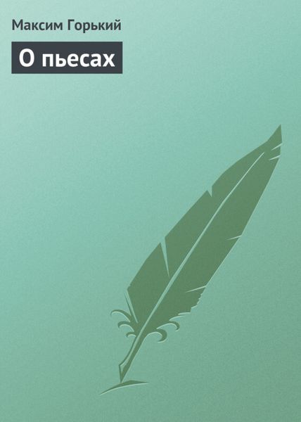 Обложка книги  «О пьесах»