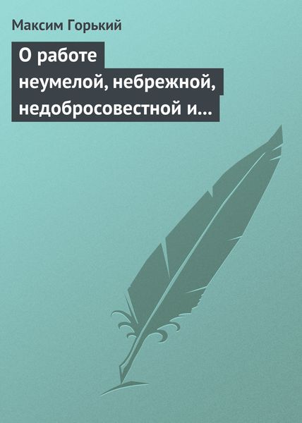 Обложка книги  «О работе неумелой, небрежной, недобросовестной и т. д.»