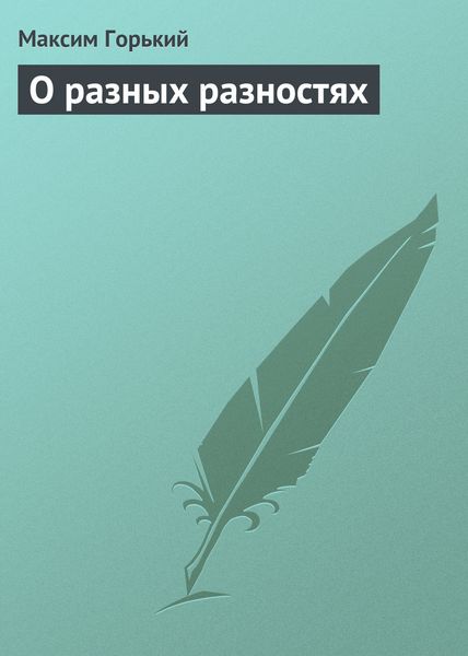 Обложка книги  «О разных разностях»