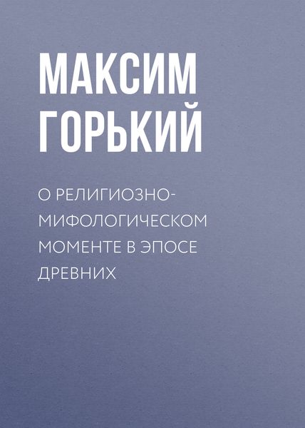 Обложка книги  «О религиозно-мифологическом моменте в эпосе древних»