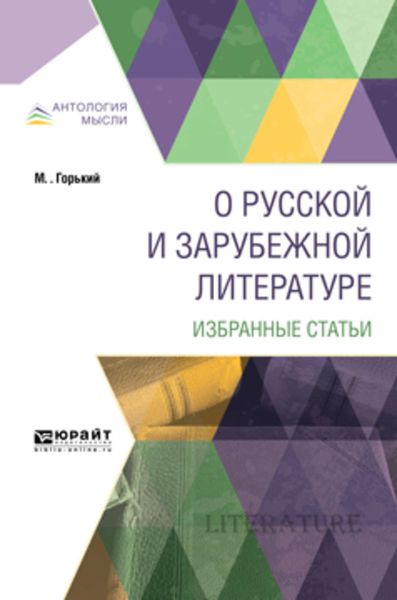 Обложка книги  «О русской и зарубежной литературе. Избранные статьи»