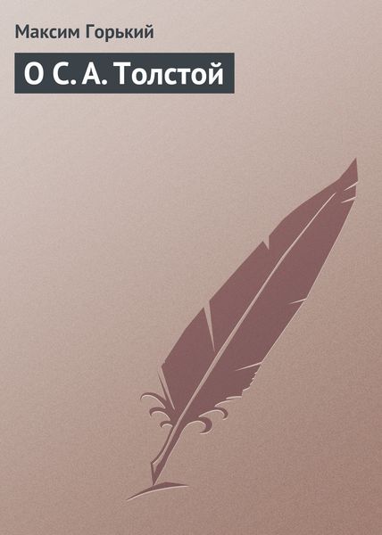 Обложка книги «О С. А. Толстой»