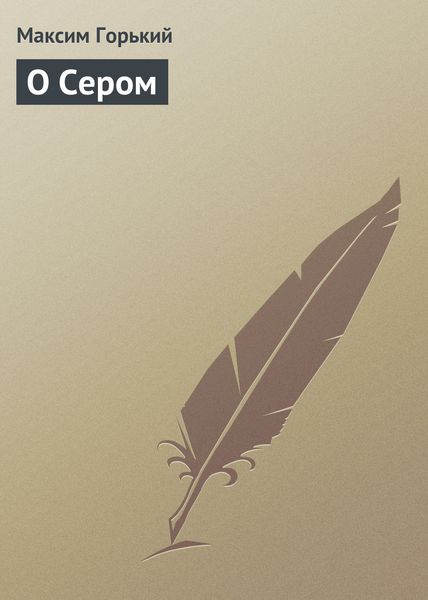 Обложка книги «О Сером»