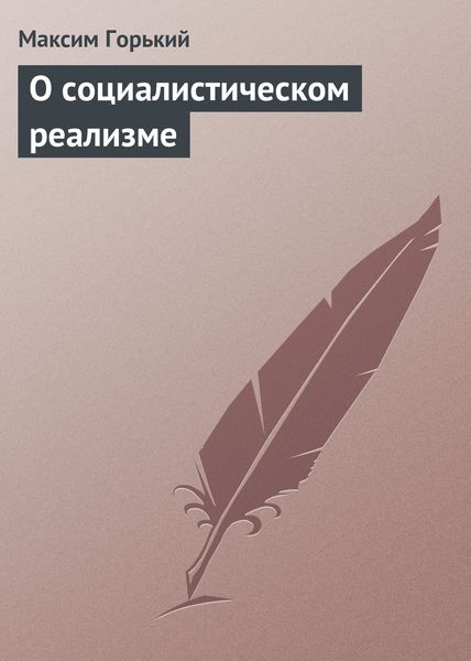 Обложка книги  «О социалистическом реализме»