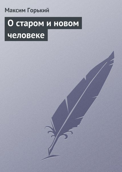 Обложка книги  «О старом и новом человеке»