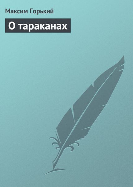 Обложка книги  «О тараканах»