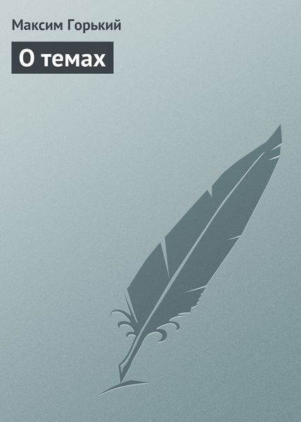 Обложка книги  «О темах»