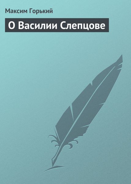 Обложка книги  «О Василии Слепцове»