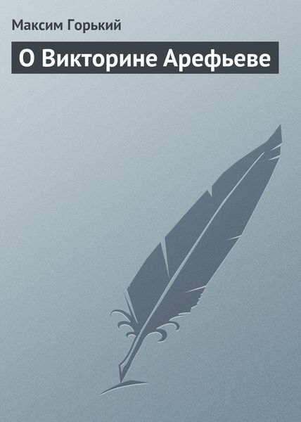 Обложка книги  «О Викторине Арефьеве»
