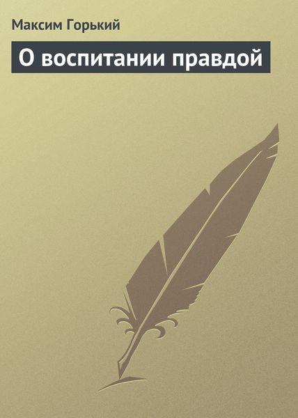 Обложка книги  «О воспитании правдой»