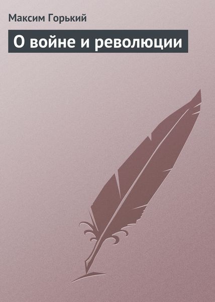 Обложка книги  «О войне и революции»