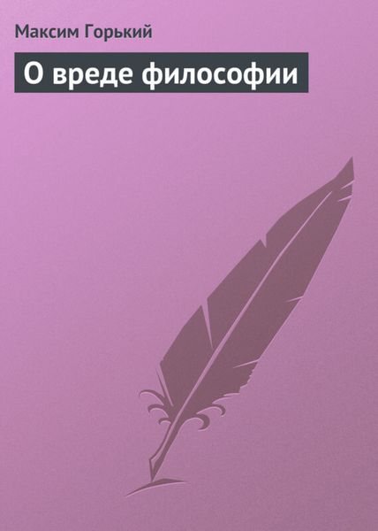 Обложка книги «О вреде философии»