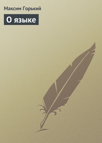 Обложка книги  «О языке»
