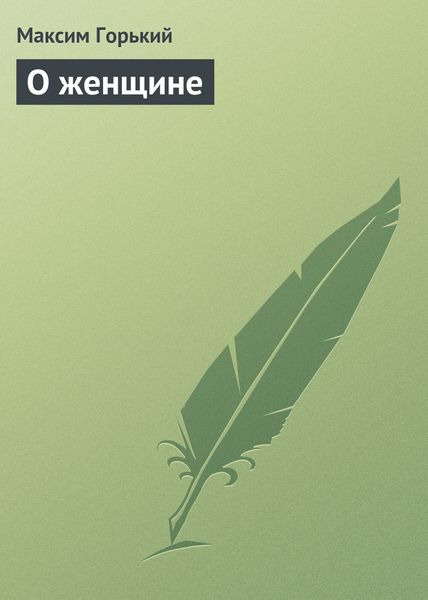 Обложка книги  «О женщине»