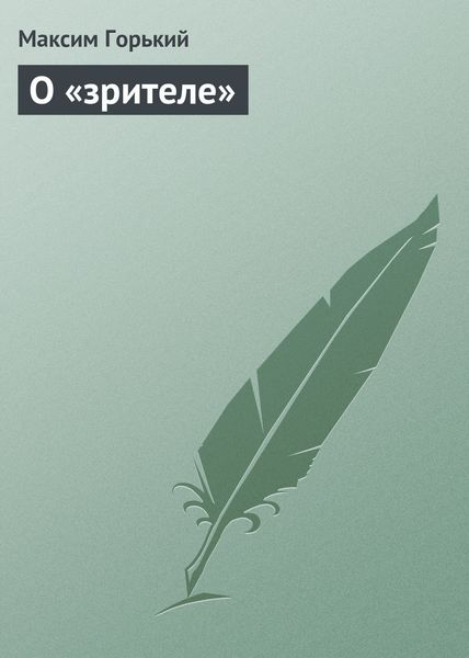 Обложка книги  «О «зрителе»»